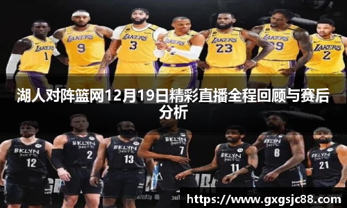 湖人对阵篮网12月19日精彩直播全程回顾与赛后分析